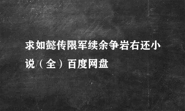 求如懿传限军续余争岩右还小说（全）百度网盘