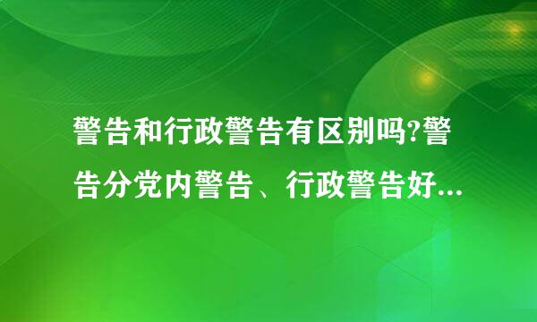 警告和行政警告有区别吗?警告分党内警告、行政警告好，还有别的吗?