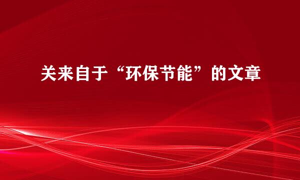 关来自于“环保节能”的文章