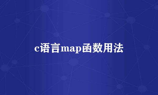 c语言map函数用法