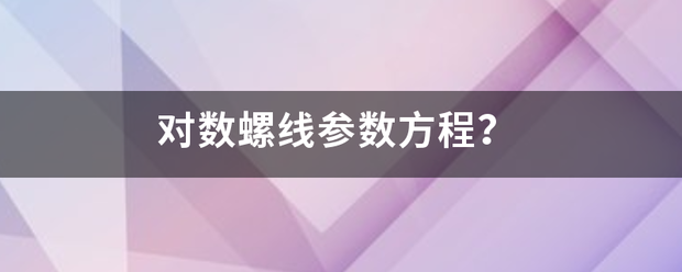 对数螺线参数方程？