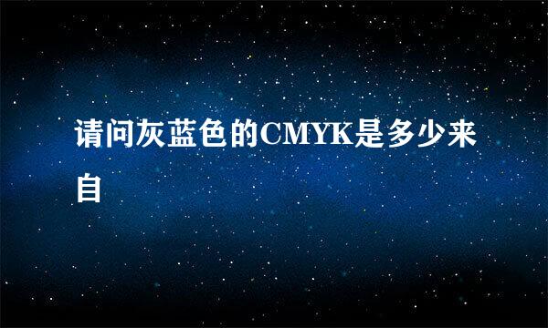 请问灰蓝色的CMYK是多少来自