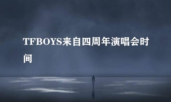 TFBOYS来自四周年演唱会时间