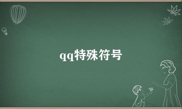 qq特殊符号