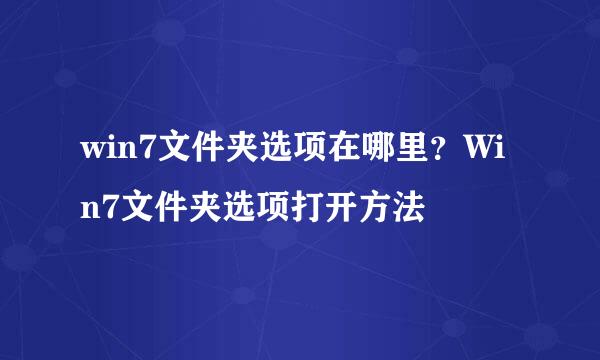 win7文件夹选项在哪里？Win7文件夹选项打开方法