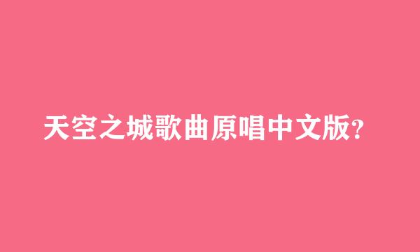 天空之城歌曲原唱中文版？