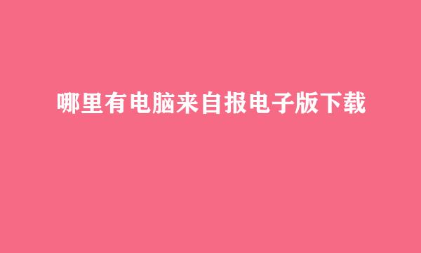 哪里有电脑来自报电子版下载