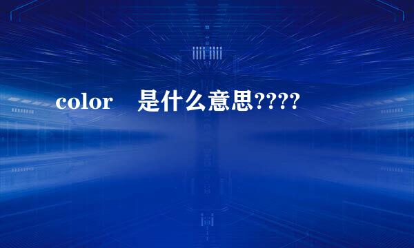 color 是什么意思????