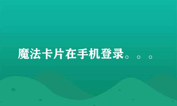 魔法卡片在手机登录。。。