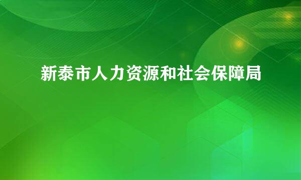 新泰市人力资源和社会保障局