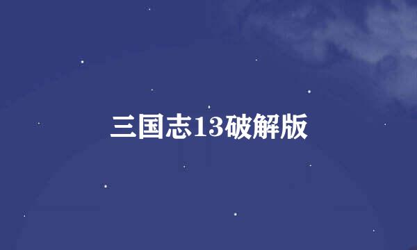 三国志13破解版