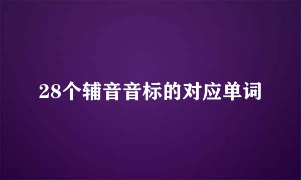 28个辅音音标的对应单词