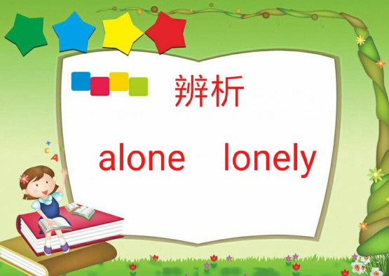 lonely与alone的区别