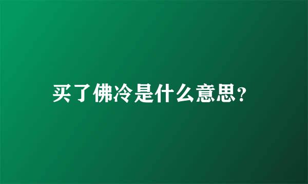 买了佛冷是什么意思？