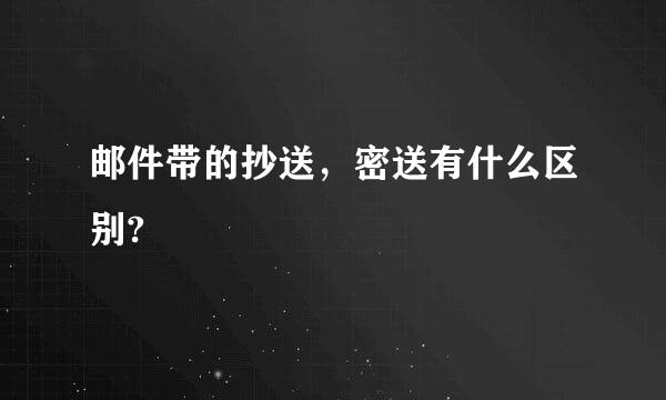 邮件带的抄送，密送有什么区别?