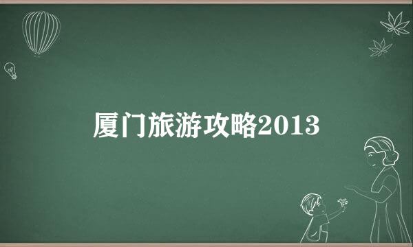 厦门旅游攻略2013