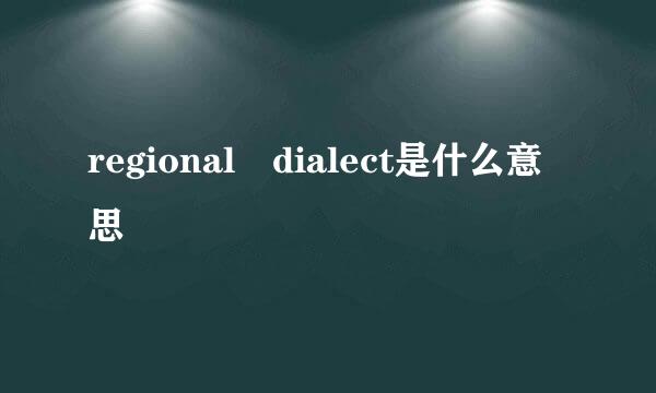 regional dialect是什么意思