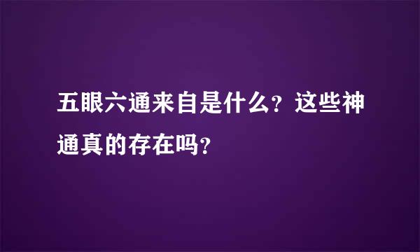 五眼六通来自是什么？这些神通真的存在吗？