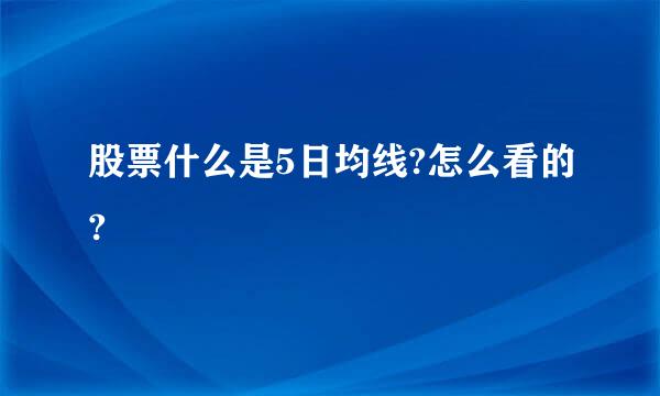 股票什么是5日均线?怎么看的?