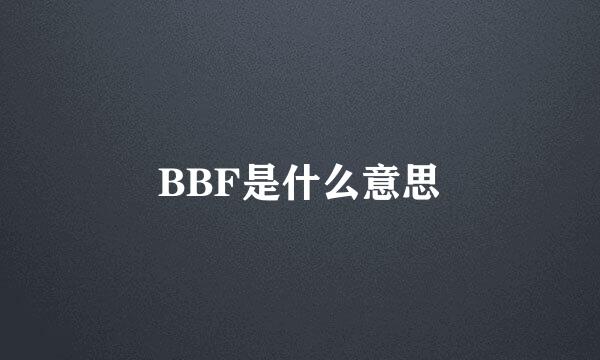 BBF是什么意思