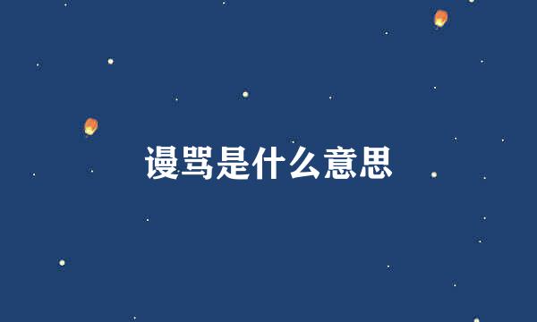 谩骂是什么意思