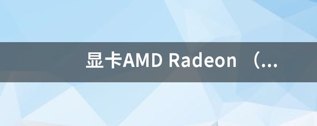 显卡AMD R来自adeon