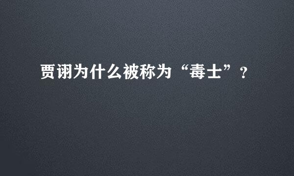 贾诩为什么被称为“毒士”？