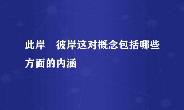 此岸 彼岸这对概念包括哪些方面的内涵