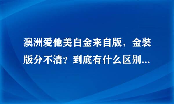 澳洲爱他美白金来自版，金装版分不清？到底有什么区别？该如何选择