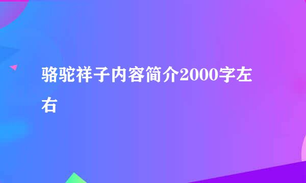 骆驼祥子内容简介2000字左右