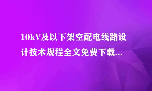 10kV及以下架空配电线路设计技术规程全文免费下载文好训元破金根营