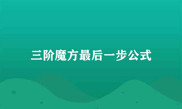 三阶魔方最后一步公式