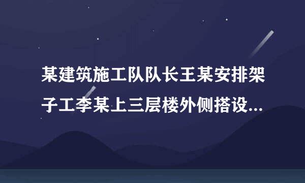 某建筑施工队队长王某安排架子工李某上三层楼外侧搭设脚手架，李某向其要来自安全带，队长说才三层楼高，没必要。李某拒绝上三楼搭脚手脚，队长王某随后即扣发了李某3天工资。依据《安全生产法》的规定，王某的行为侵犯了李某的()。