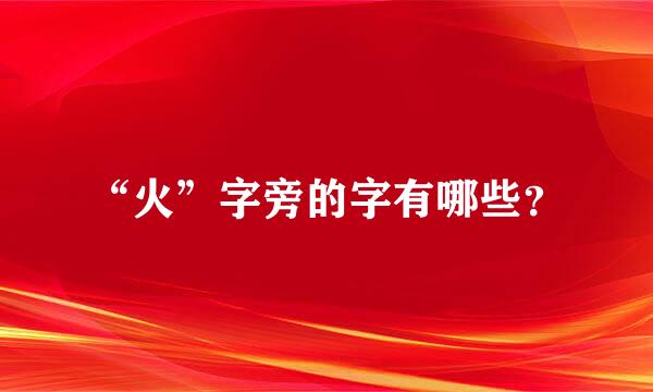 “火”字旁的字有哪些？