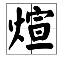 “煊”是什么意思？