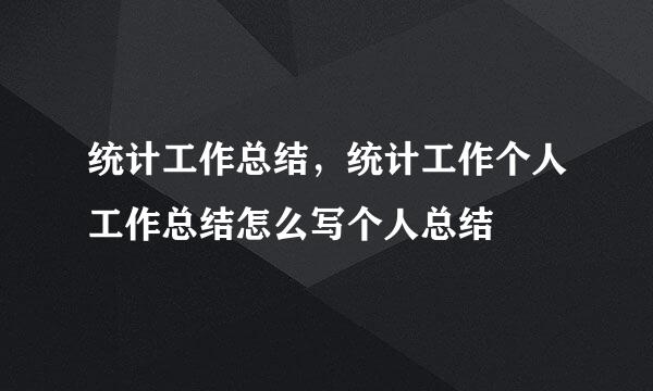 统计工作总结，统计工作个人工作总结怎么写个人总结