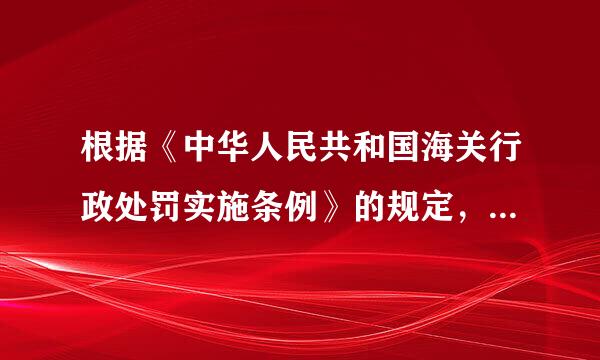 根据《中华人民共和国海关行政处罚实施条例》的规定，( )行来自为可被处以货物或物品价值20%以下的罚款。A．个人运输、携带、...