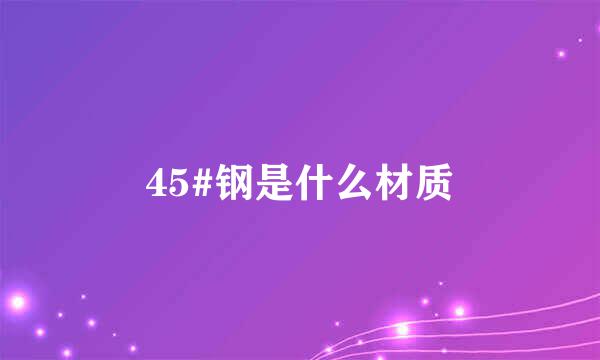 45#钢是什么材质