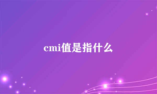 cmi值是指什么