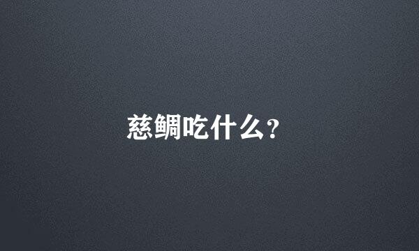 慈鲷吃什么？