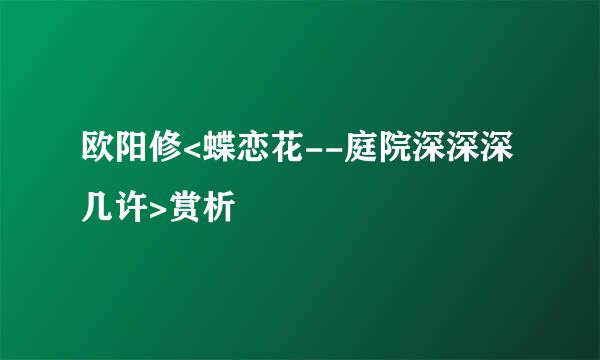 欧阳修<蝶恋花--庭院深深深几许>赏析