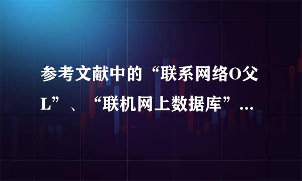 参考文献中的“联系网络O父L”、“联机网上数据库”、“网上电子公告”都是什么意思？