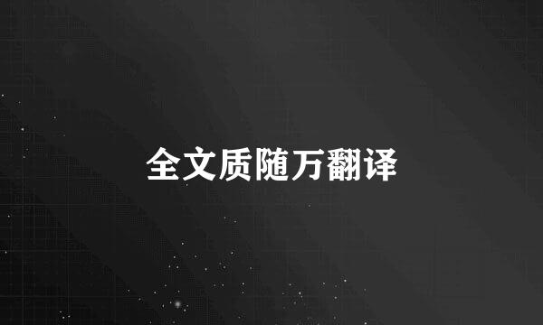 全文质随万翻译