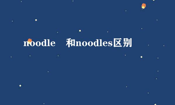 noodle 和noodles区别