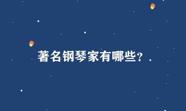 著名钢琴家有哪些？