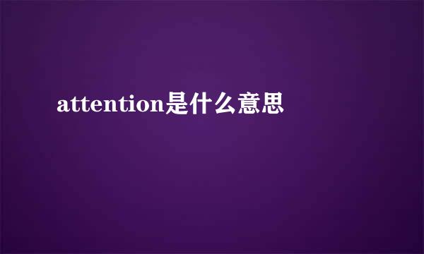 attention是什么意思