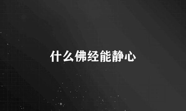 什么佛经能静心