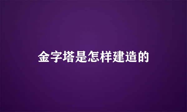 金字塔是怎样建造的