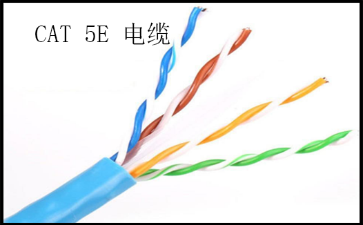 什么叫 CAT 5E 电缆