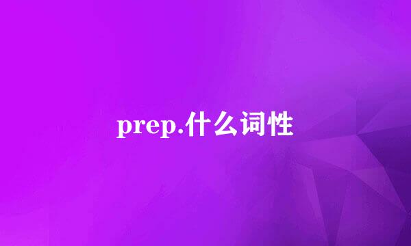 prep.什么词性